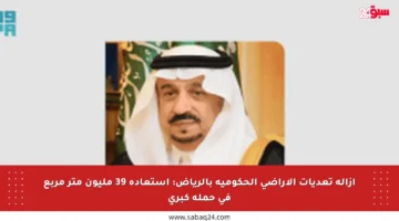 إزالة تعديات الأراضي الحكومية بالرياض: استعادة 39 مليون متر مربع في حملة كبرى